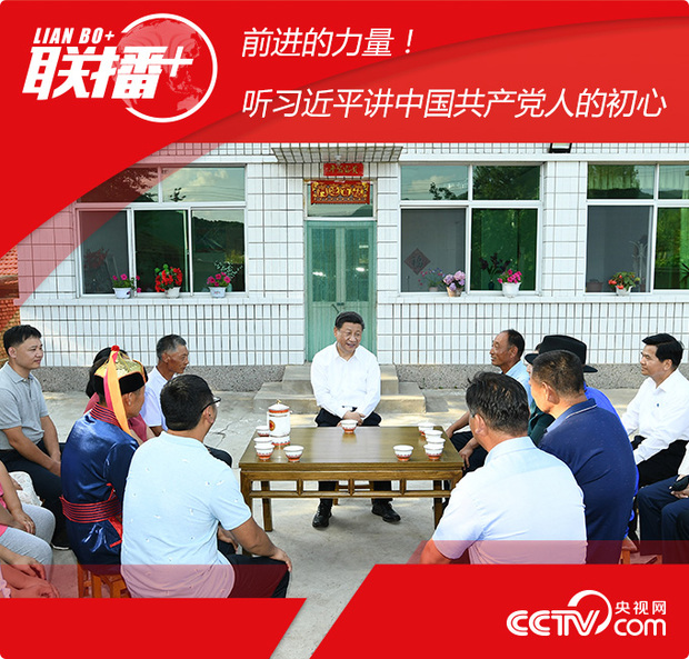 聯(lián)播+丨前進(jìn)的力量!聽習(xí)近平講中國(guó)共產(chǎn)黨人的初心